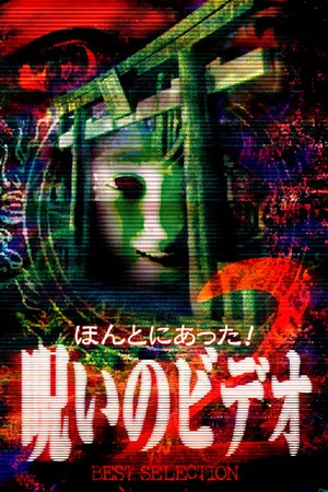 Постер: Honto Ni Atta! Noroi No Video: Best Selection 2
