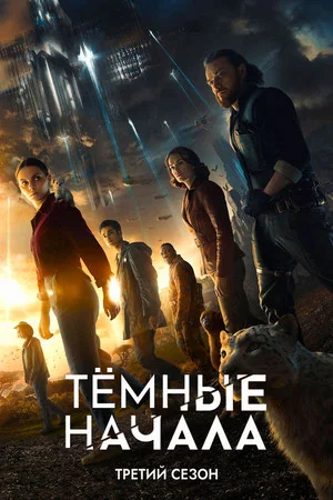 Постер: 3 сезон
