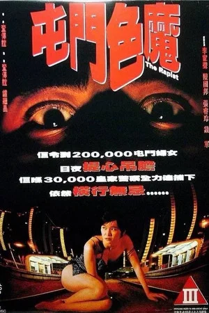 Постер: The Rapist
