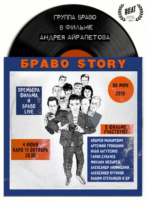 Постер: БравоStory