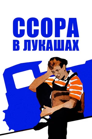 Постер: Ссора в Лукашах