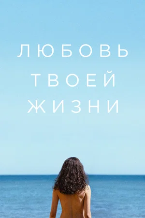 Постер: Любовь твоей жизни