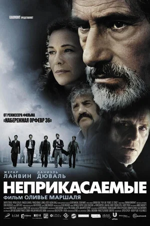 Постер: Неприкасаемые