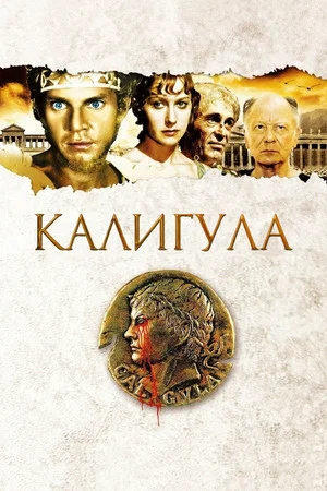 Постер: Калигула
