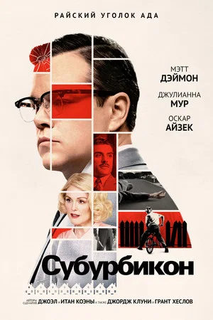 Постер: Субурбикон