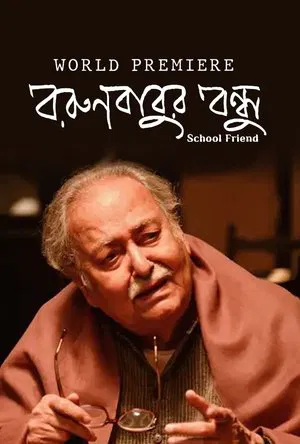Постер: বরুণবাবুর বন্ধু