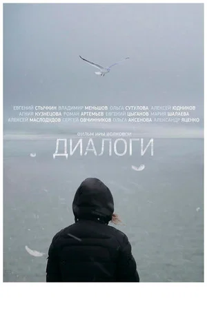 Постер: Диалоги
