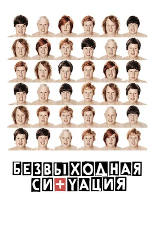 Постер: Безвыходная ситуация