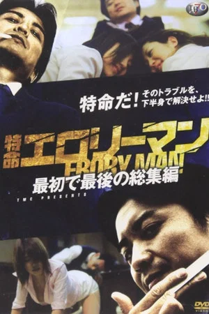 Постер: Special Mission Erotic Man First and Last Omnibus