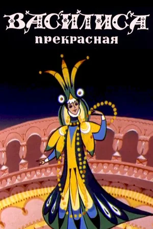Постер: Василиса Прекрасная
