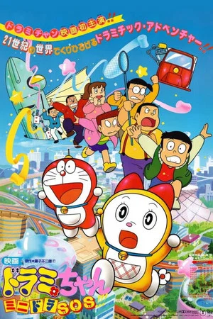 Постер: Dorami-chan: Mini-Dora SOS!!
