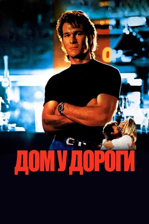 Постер: Придорожная закусочная