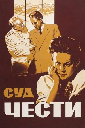 Постер: Суд чести