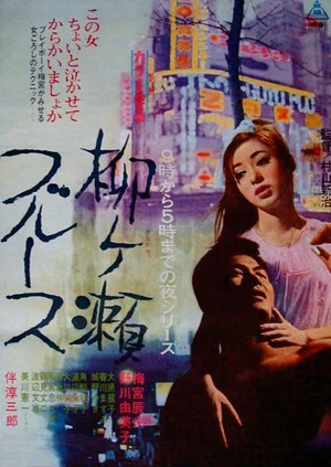 Постер: Yanagase Blues