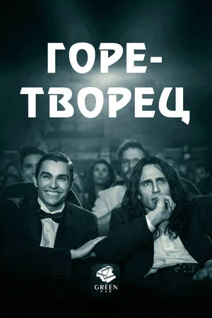 Постер: Горе-творец