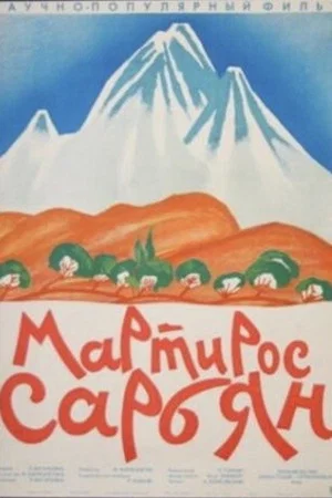 Постер: Мартирос Сарьян