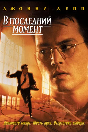 Постер: В последний момент