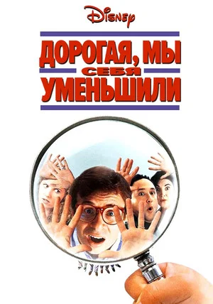 Постер: Дорогая, мы себя уменьшили