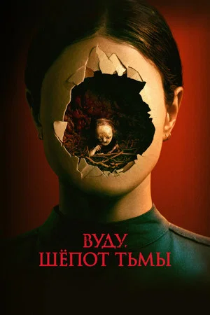 Постер: Вуду. Шёпот тьмы
