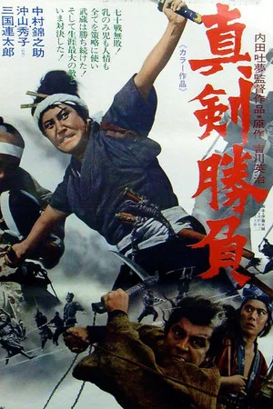 Постер: Miyamoto Musashi VI: Swords of Death