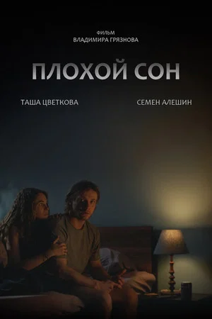 Постер: Плохой сон
