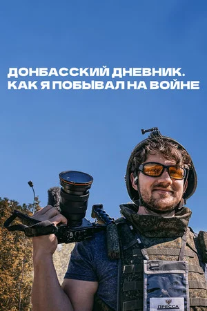 Постер: Донбасский дневник. Как я побывал на войне
