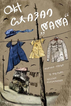 Постер: Он сказал «Мама»