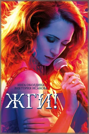 Постер: Жги!