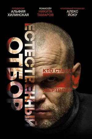 Постер: Естественный отбор