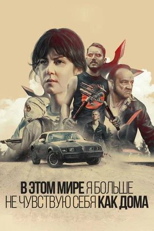 Постер: В этом мире я больше не чувствую себя как дома