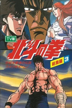 Постер: Fist of the North Star - TV Compilation 3 - Legend of the Conqueror of Century's End - Raoh Must Die!