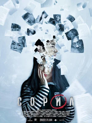 Постер: Сорил
