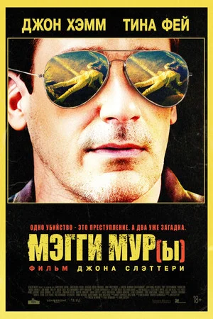 Постер: Мэгги Мур(ы)