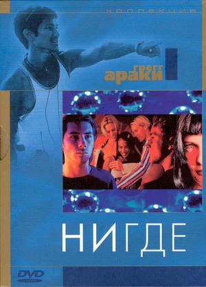 Постер: Нигде