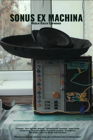 Постер: Sonus ex Machina