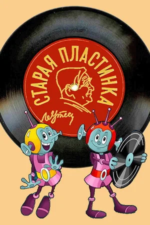 Постер: Старая пластинка