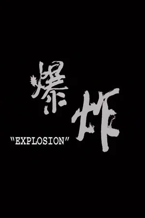 Постер: Explosion