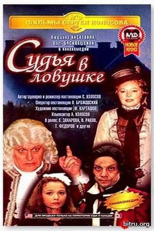 Постер: Судья в ловушке