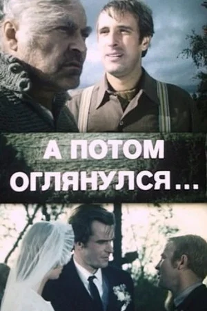 Постер: А потом оглянулся...