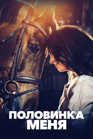 Постер: Половинка меня