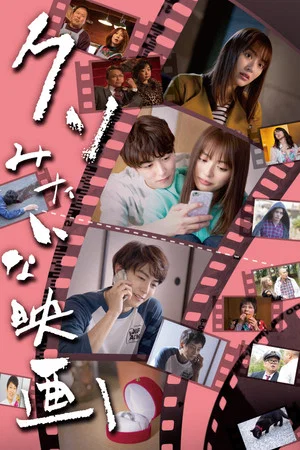 Постер: Kuso Mitaina Eiga