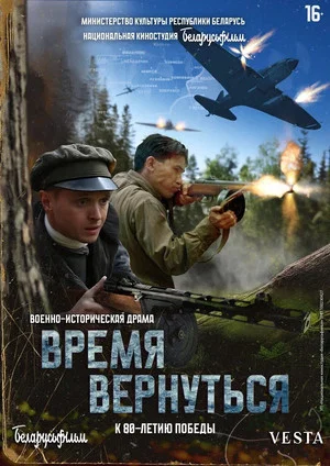 Постер: Время вернуться