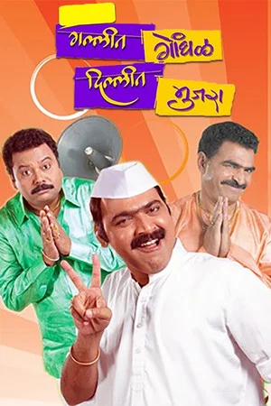 Постер: Gallit Gondhal, Dillit Mujra