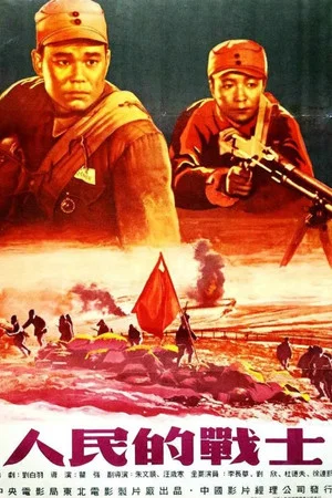 Постер: Боевые друзья