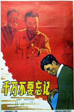 Постер: 千万不要忘记