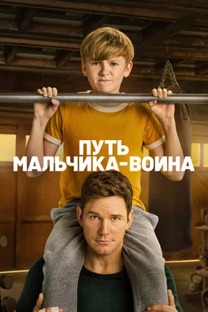 Постер: Путь мальчика-воина