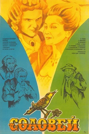 Постер: Соловей