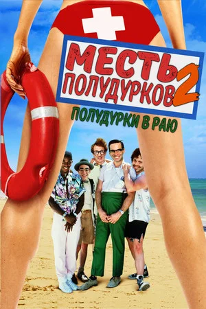 Постер: Месть полудурков 2: Полудурки в раю