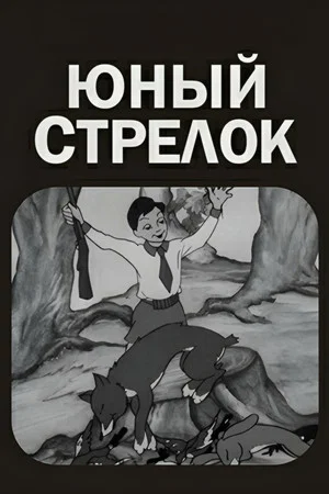Постер: Юный стрелок