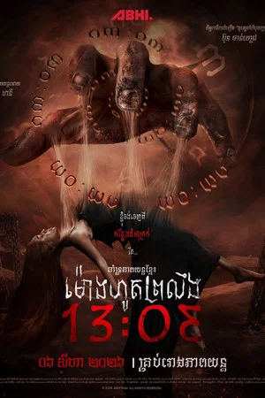 Постер: 13:03